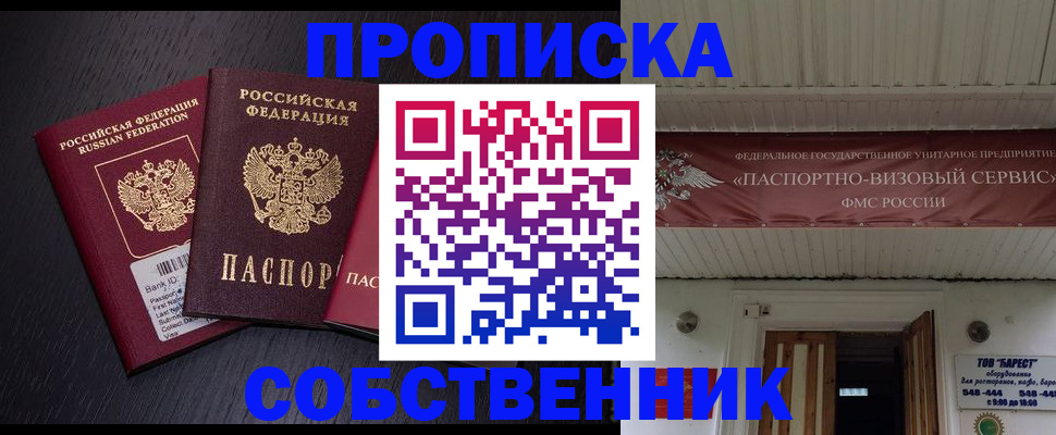 купить прописку в Шадринске